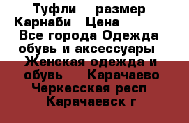 Туфли 37 размер, Карнаби › Цена ­ 5 000 - Все города Одежда, обувь и аксессуары » Женская одежда и обувь   . Карачаево-Черкесская респ.,Карачаевск г.